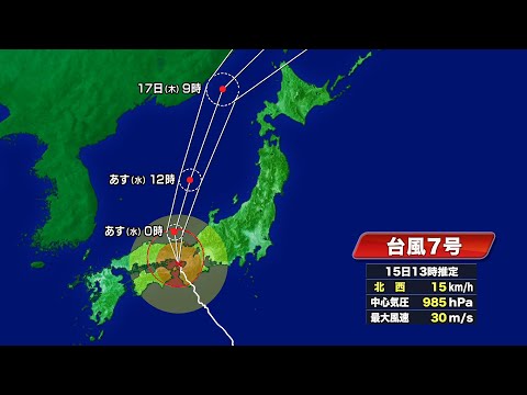 台風7号 明石市付近に再上陸…15日夜には日本海側へ抜ける見通し 東海3県は16日以降も大雨に警戒