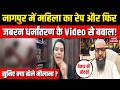 Nagpur Conversion Video: महिला का रेप और फिर जबरन धर्मांतरण के Video से बवाल! Hindu-Muslim | Maulana