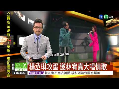 楊丞琳攻蛋 邀林宥嘉大唱情歌