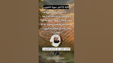 الآية (13)من سورة الشورى... القارئ الشيخ عبد الرحمن السديس.