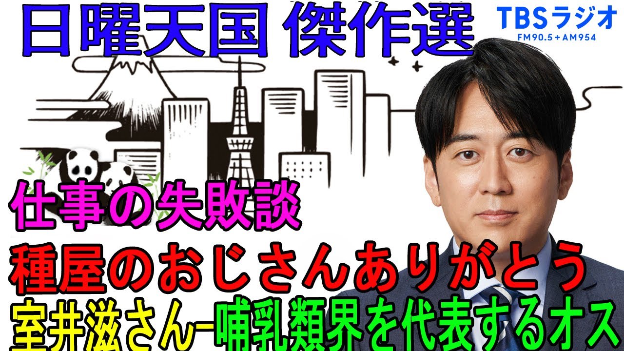 安住紳一郎の日曜天国 💧種屋のおじさんありがとう  ◆ ◆ 出演者 安住紳一郎（TBSアナウンサー）