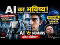 AI vs Humans: Kaun Jeetega? 🤖 vs 🧠 | The Future of Artificial Intelligence