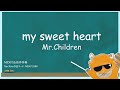【歌ってみた】my sweet heart/Mr.Children