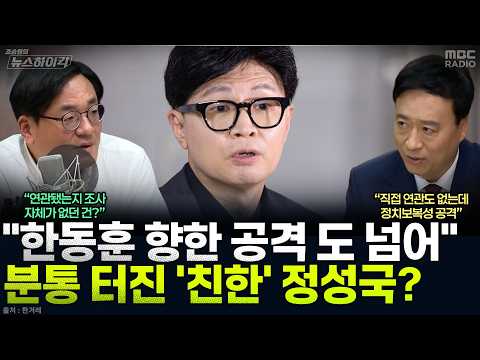 [뉴스하이킥] '친한' 정성국, '한동훈 딸 의혹' 공세에 "개입 정황 없어...정치보복성 공격 도 넘어" - 정성국, MBC 261015 방송