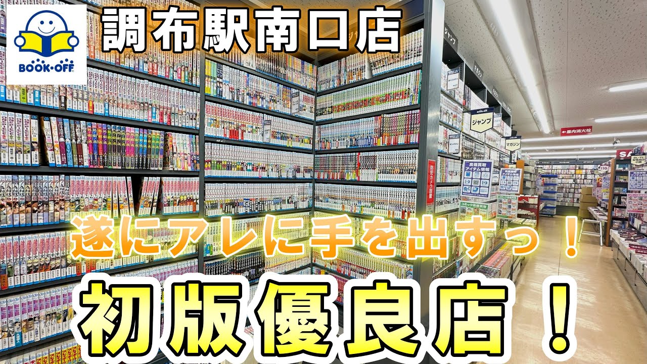 【初版漫画ぶらしょ】初版優良店ですな！ついにあの作品に手を出すっ！