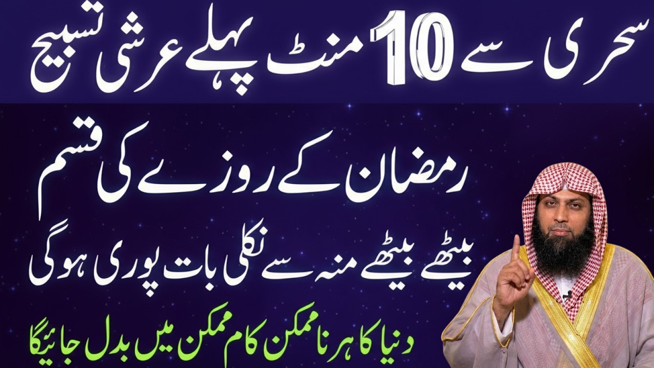 Arshi Tasbeeh Sehri Se Pehle Parh Lo — Rizq Aur Barkat Barsegi | Qari Sohaib Ahmad