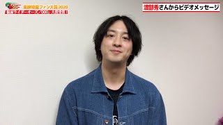 東映特撮ファン大賞２０２０の大賞が決定！渡部秀さんビデオメッセージ