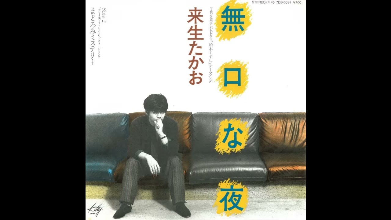 無口な夜／来生たかお