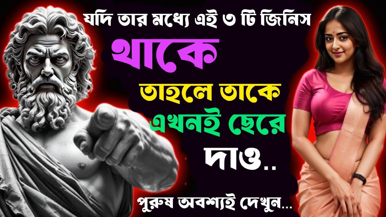 💔যদি এই ৩টি জিনিস তার মধ্যে থাকে... তাহলে তার থেকে চলে যাওয়াই ভালো | Stoic Purush