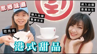 移民台灣 🇹🇼 在台北驚喜發現道地的港式甜品店！尋找家鄉味道系列