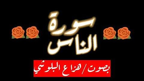 سوره الناس بصوت الشيخ هزاع البلوشي تلاوه هادئه ارح قلبك