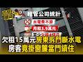 欠租15萬元「房東拆門斷水電」!房客竟掛窗簾當門續住【直擊現場】