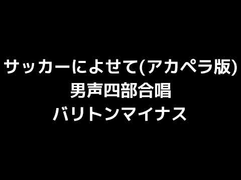 08 「サッカーによせて」木下牧子編(無伴奏男声合唱版)MIDI バリトンマイナス