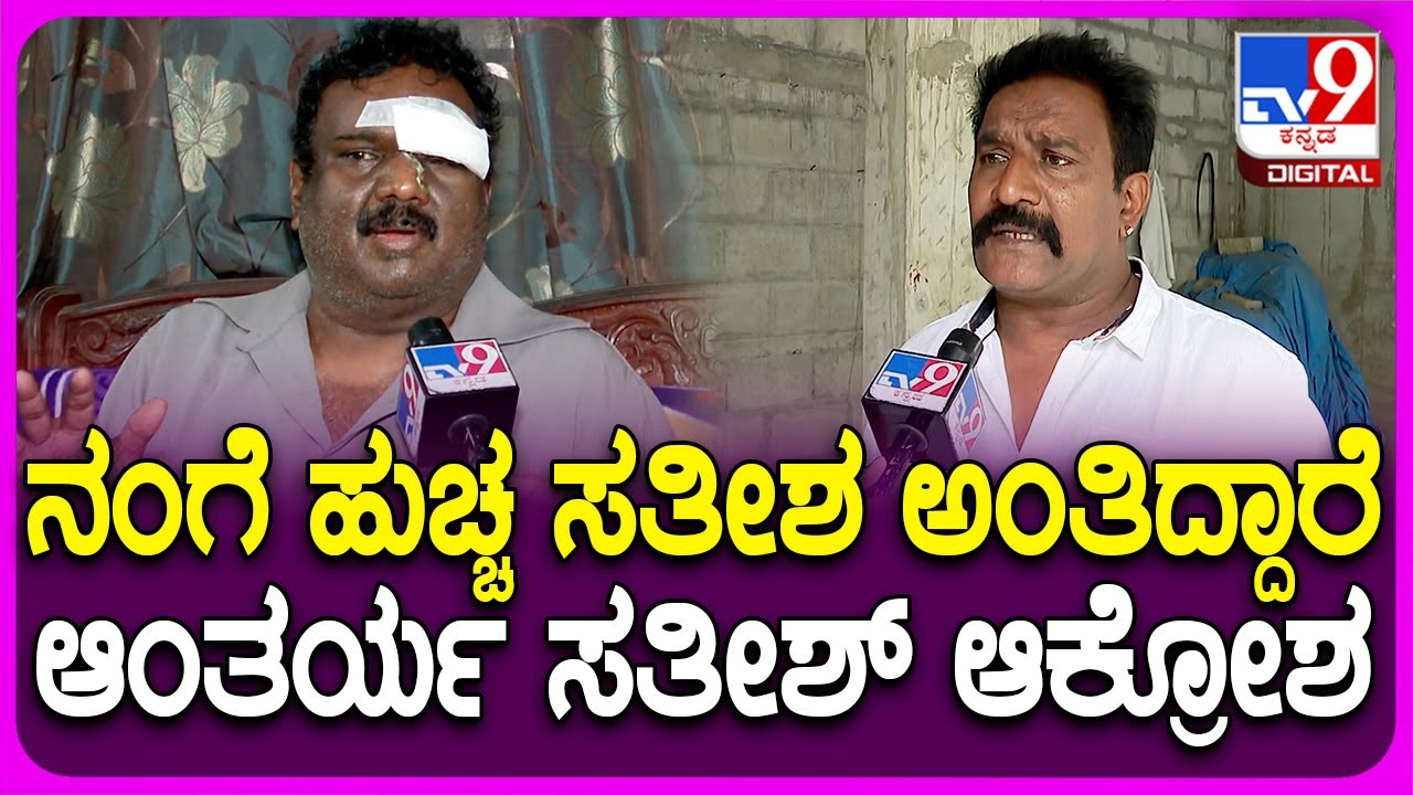 Sandalwood Producers Fight: ಗೋವಾದಲ್ಲಿ ನಿರ್ಮಾಪಕರ ಗಲಾಟೆ..ಮಂಜುನಾಥ್, ಗಣೇಶ್ ವಿರುದ್ಧ ಸತೀಶ್ ಗರಂ| #TV9D