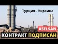 Отлично! Aselsan и "Укрспецэкспорт" подписали грандиозный контракт!