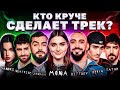 MONA JANAGA BITTUEV КЕРЯ TATAR BEATRISE SANDRI Шоу Биг Коллаб Трек за 5 минут Сделали хит