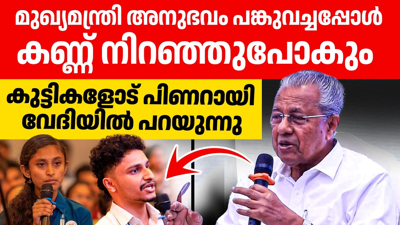 പിണറായിയെ ഇത്രക്ക് ഇഷ്ടപ്പെടാൻ കാരണം ഇതൊക്കെയാണ്❤️❤️👌| pinarayi vijayan
