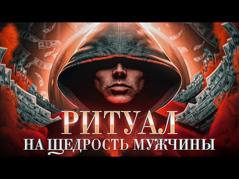 💰ЗАДАРИТ ПОДАРКАМИ И ДЕНЬГАМИ! РИТУАЛ НА ЩЕДРОСТЬ МУЖЧИНЫ!