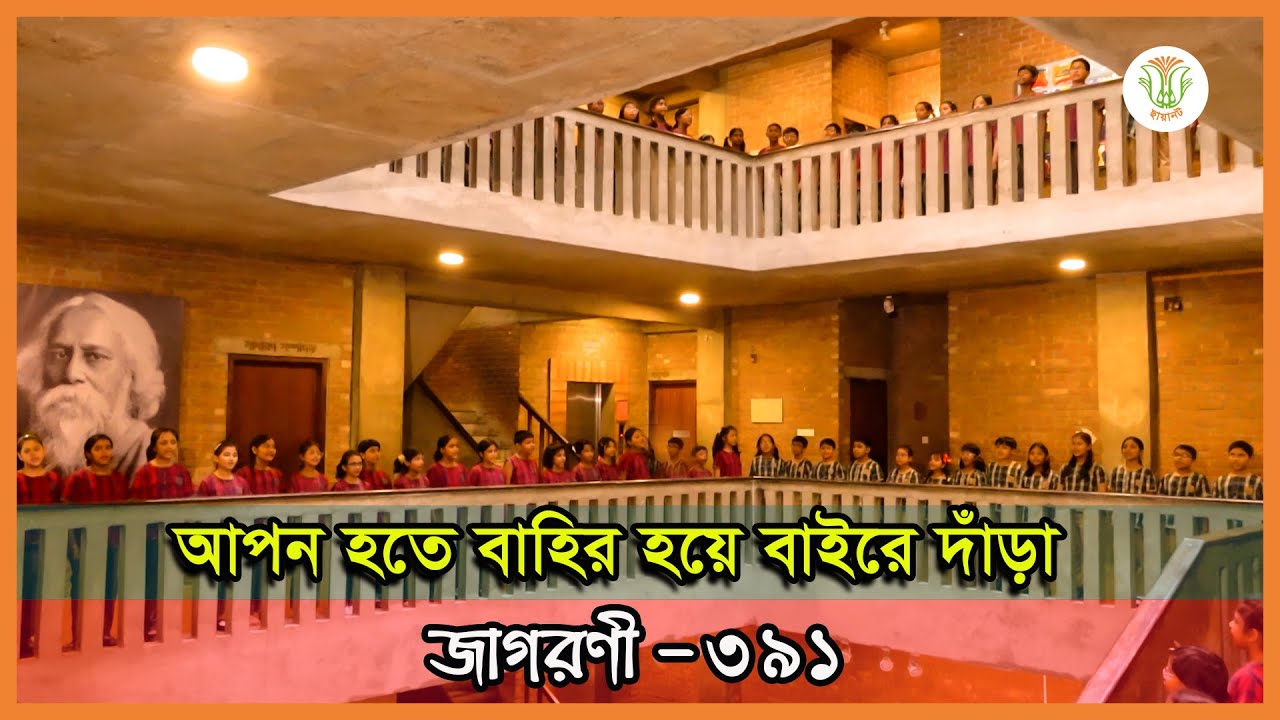 আপন হতে বাহির হয়ে বাইরে দাঁড়া; ছায়ানট; জাগরণী-৩৯১॥ APON HOTE BAHIR HOYE BAIRE DARA; CHHAYANAUT