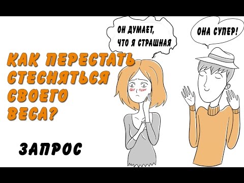 КАК ПЕРЕСТАТЬ СТЕСНЯТЬСЯ СВОЕГО ВЕСА?/ #ASKRIA