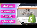 شرح انشاء متجر شوبيفاي  من الالف الى الياء خطوة بخطوة