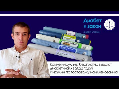 КАКИЕ ИНСУЛИНЫ БЕСПЛАТНО ВЫДАЮТ ДИАБЕТИКАМ В 2022 ГОДУ? ИНСУЛИН ПО ТОРГОВОМУ НАИМЕНОВАНИЮ