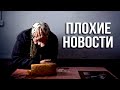 Плохие новости!