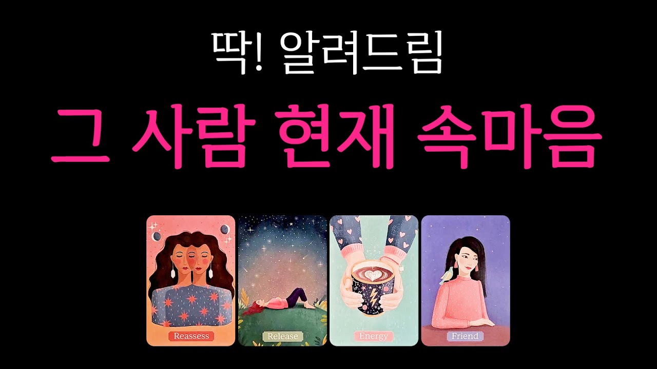 [타로] 그 사람 현재 속마음 🔥99.99% 적중률🔥 (모든 관계 적용 가능)