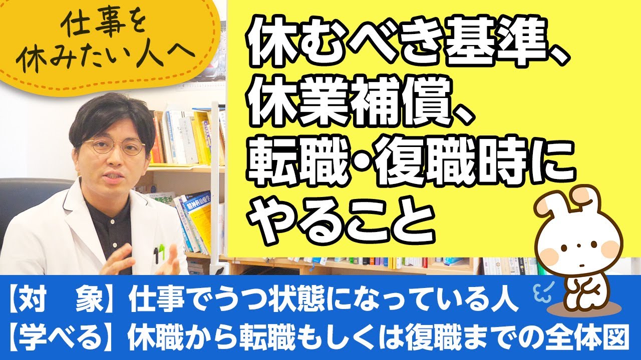 精神科医が勧める、仕事を休みたい人、やめたい人が最初にみるべき動画【精神科医が一般の方向けに病気や治療を解説するCh】