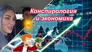 Конспирология и экономика  💡