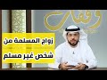 أحببت شخص غير مسلم وأريد أن أتزوجه || وقفات مع وسيم يوسف