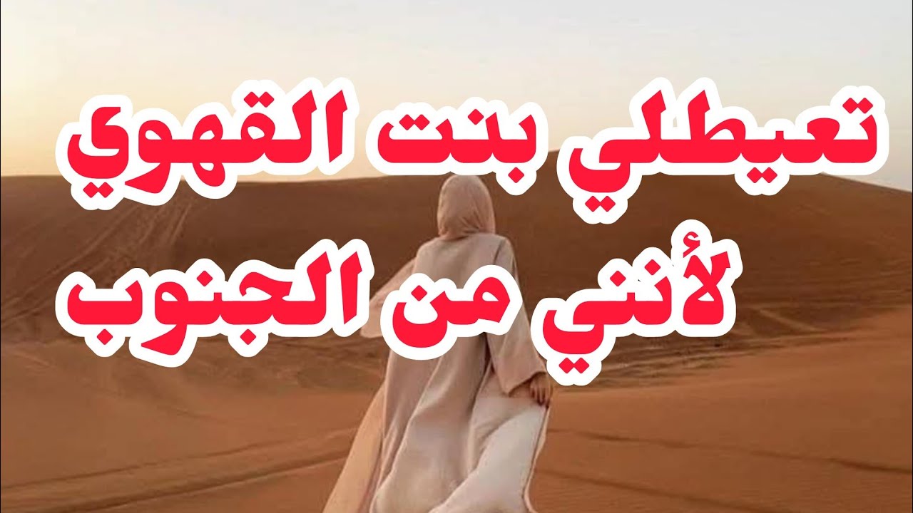 تعيطلي بنت القهوي لأنني من الجنوب⛔سراقت ذهبي و.....💔لكن ربي جابلي حقي ورجعو يحلو...