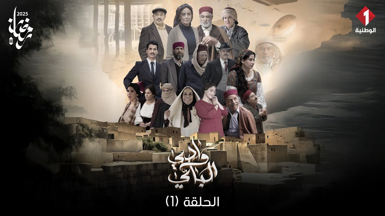 Wadi Al Bay - Episode 1 | مسلسل وادي الباي  - الحلقة 1