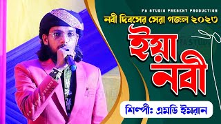 Md Imran Gojol | ঈদে মিলাদুন্নবী সেরা গজল ২০২৩ | ইয়া নবী | Yea Nabi | নাতে রাসুল সাঃ