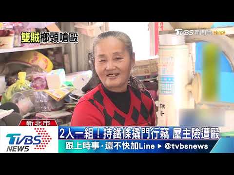 2人一組！持鐵條撬門行竊　屋主險遭毆