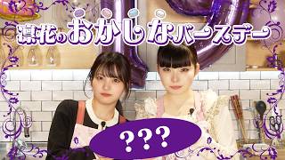 ファントムシータ【祝19歳】凛花誕生日企画『凛花のおかしなバースデー』