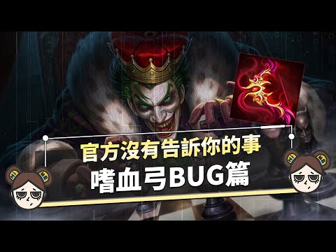 嗜血弓做壞了！嚴重BUG技能二連發！？｜傳說對決｜MOBA數據姬