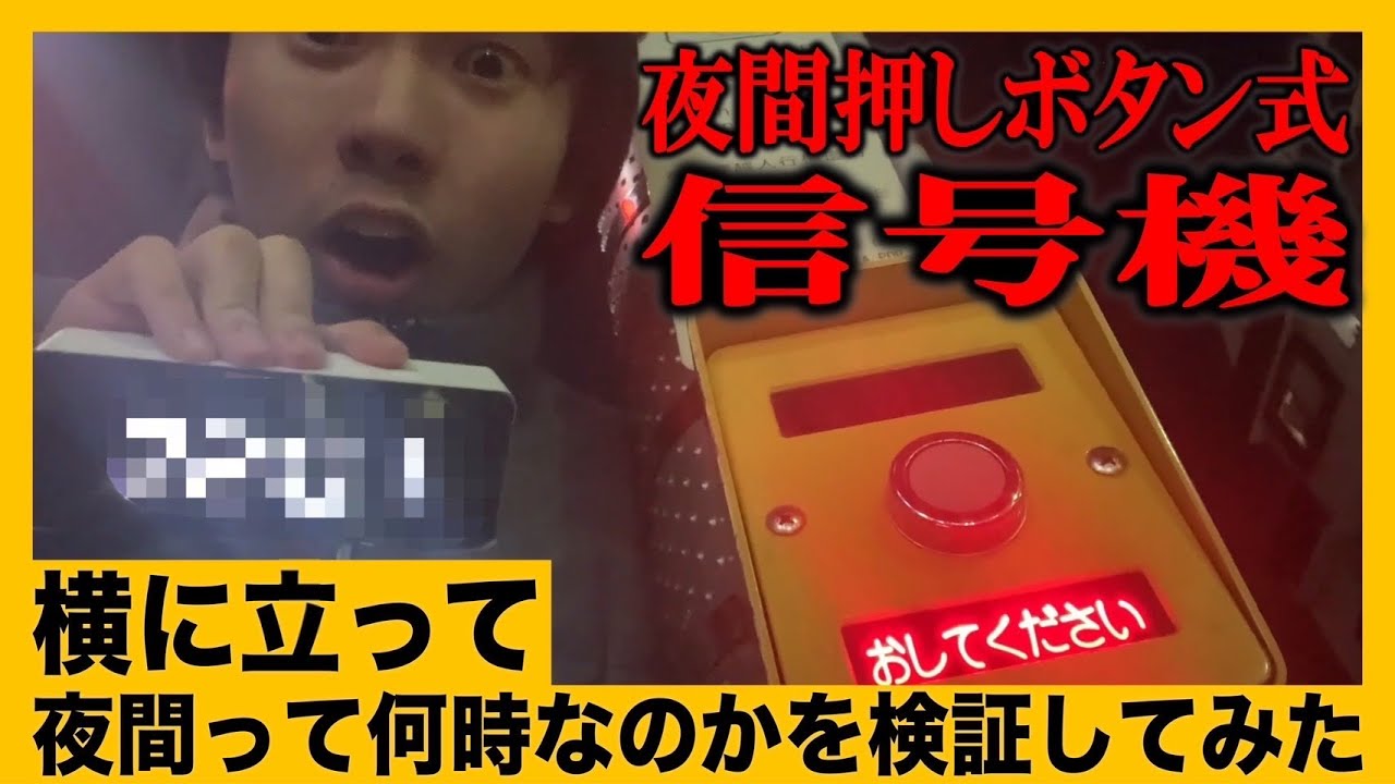 Uehara] I stood next to a night-time push-button traffic light and