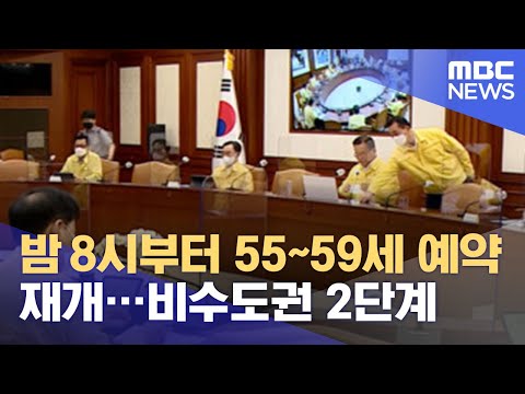 밤 8시부터 55~59세 예약 재개…비수도권 2단계 (2021.07.14/930MBC뉴스)