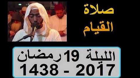 عزيز أهرض صلاة القيام الليلة 19 ساحة السنبلة رمضان 1438 2017 سورة الروم لقمان