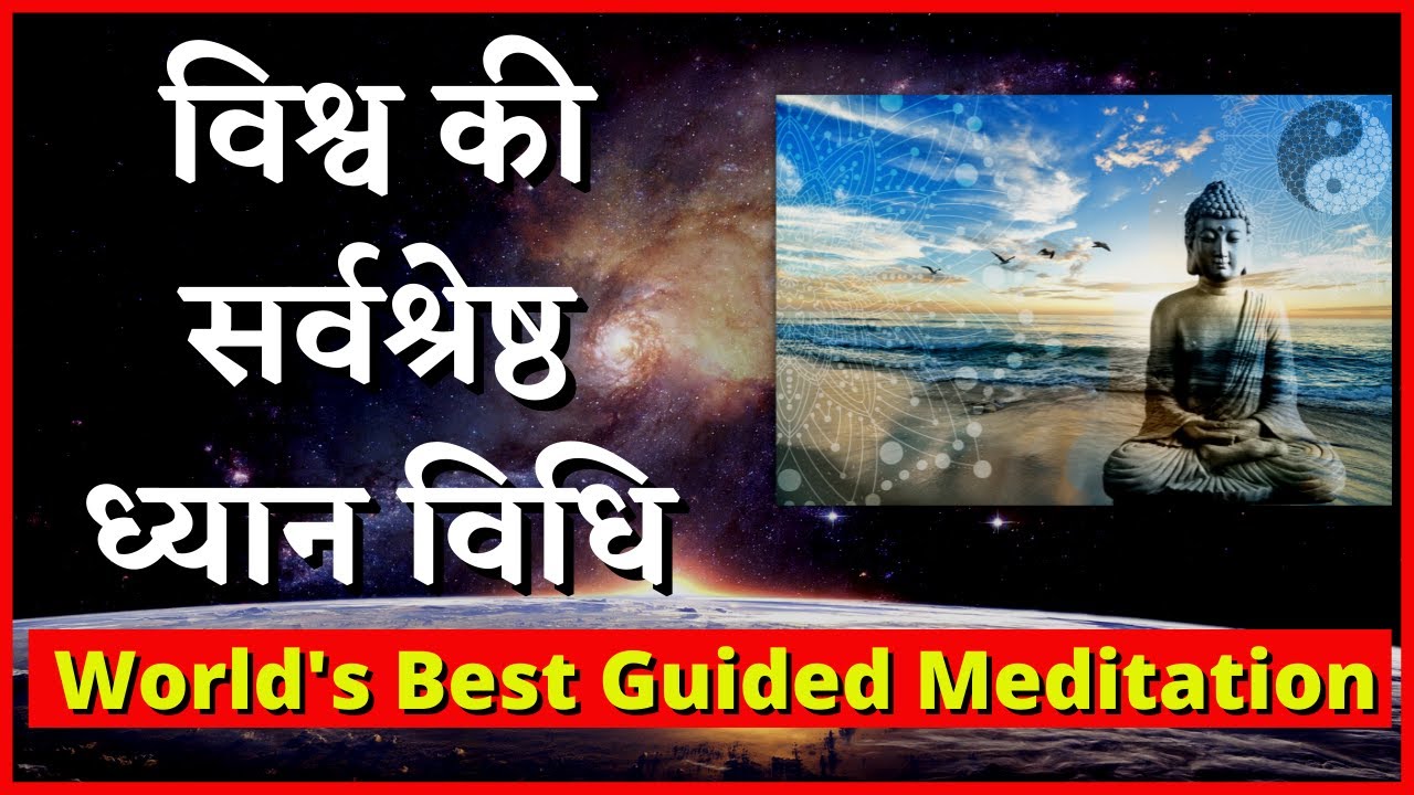Best Meditation Technique सबसे अच्छी ध्यान विधि How to Do