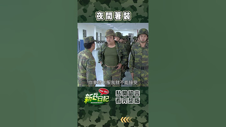夜間著裝 #新兵日記 #當兵 #shorts