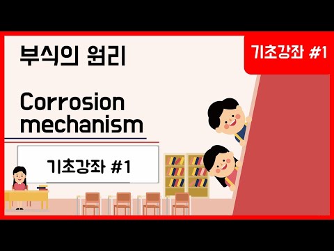 기초강좌#1.부식의 원리 (Corrosion mechanism)