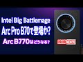 【海外噂と情報】Big Battlemage登場か？Arc Pro B70！