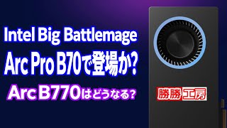 【海外噂と情報】Big Battlemage登場か？Arc Pro B70！