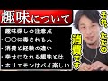 【ひろゆき】人生を豊かにする”趣味”について〜注意点/消費と経験の違い/お金のかかる趣味の現実/幸せになる趣味嗜好/仕事と趣味〜【切り抜き】