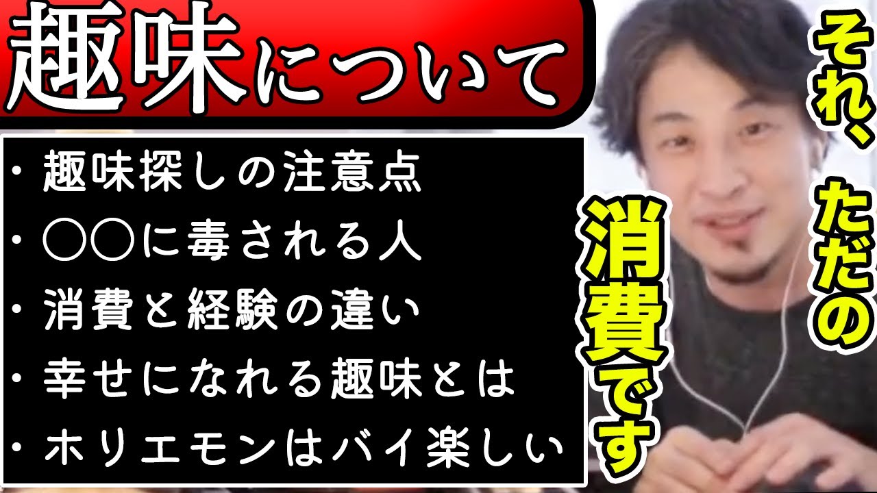 ひろゆき 人生を豊かにする 趣味 について 注意点 消費と経験の違い お金のかかる趣味の現実 幸せになる趣味嗜好 仕事と趣味 Youtube