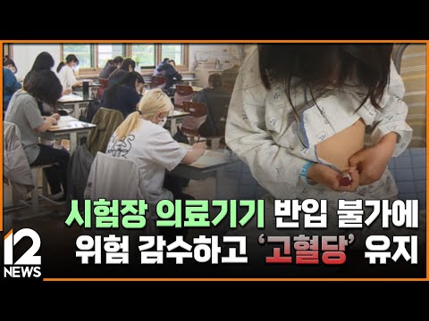 [<strong>단독</strong>][1형 당뇨 기획] 시험장 의료기기 반입 불가에…위험 감수하고 &amp;#39;고혈당&amp;#39; 유지 / EBS뉴스 <strong>2024</strong>. 08. 09