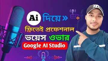 Unlimited Free Ai Voice Generator Bangla | Ai দিয়ে ফ্রিতেই প্রফেশনাল ভয়েস ওভার | Googl Ai Studio