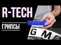 R-tech грипсы